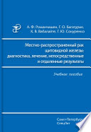 Местно-распространенный рак щитовидной железы: диагностика, лечение, непосредственные и отдаленные результаты