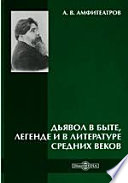 Дьявол. В быте, легенде и в литературе Средних веков