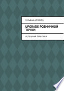 Upgrade розничной точки. Успешная практика