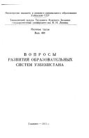 Voprosy razvitii︠a︡ obrazovatelʹnykh sistem Uzbekistana