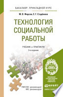 Технология социальной работы 3-е изд., пер. и доп. Учебник и практикум для прикладного бакалавриата