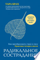 Радикальное сострадание. Как преобразовать страх в силу. Практика четырех шагов