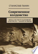 Современное колдовство. Викка и ее место в духовной культуре XX – начала XXI веков