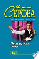 Похищение века