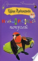 Новый русский попугай