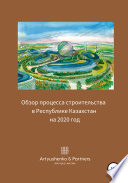 Обзор процесса строительства в Республике Казахстан на 2020 год