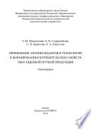 Применение антиоксидантов в технологии и формировании потребительских свойств обогащенной мучной продукции