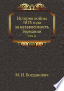 История войны 1813 года за независимость Германии