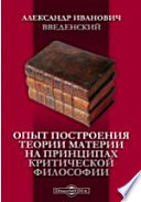 Опыт построения теории материи на принципах критической философии