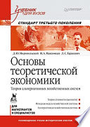 Основы теоретической экономики: Учебник для вузов. Стандарт третьего поколения