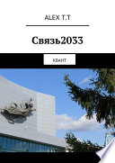 Связь2033. Квант