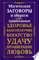 Магические заговоры и обереги, привлекающие здоровье, благополучие, богатство, удачу, процветание, любовь