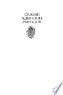 Сказки адыгских народов