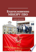 Благословенно МВИЗРУ ПВО. Книга восьмая