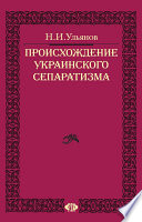 Происхождение украинского сепаратизма