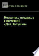 Несколько подарков с пометкой «Для Золушки»