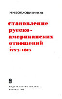 Становление русско-американских отношений, 1775-1815 [и.е. тысяча семьсот семдесят пять-тысяча восемьсот пятнадцать].