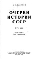 Очерки истории СССР, XVII век
