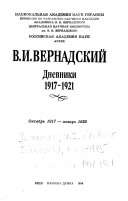 Дневники 1917-1921