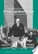 Пульс демократии. Как работают опросы общественного мнения