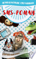 SMS-роман