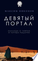 Девятый портал. Баллада о таврах и черных рыцарях