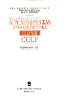 Агрохимическая характеристика почв СССР: Украинская ССР