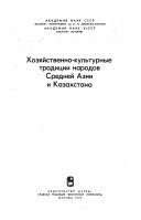 Хозяйственно-культурные традиции народов Средней Азии и Казахстана