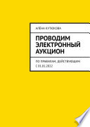 Проводим электронный аукцион. По правилам, действующим с 01.01.2022