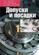 Допуски и посадки. Справочник. Часть 1