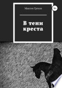 В тени креста