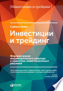 Инвестиции и трейдинг: Формирование индивидуального подхода к принятию инвестиционных решений