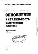 Обновление и стабильность в современном обществе