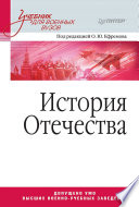 История Отечества. Учебник для военных вузов