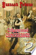 Современный самозванец