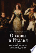 Орловы и Италия: «вечный элемент русской души»