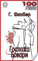 Госпожа Бовари