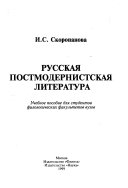 Русская постмодернистская литература