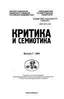 Критика и семиотика