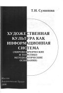 Художественная культура как информационная система