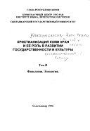 Христианизация Коми края и ее роль в развитии государственности и культуры: Филология, этнология