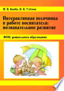 Интерактивная песочница в работе воспитателя. Познавательное развитие.