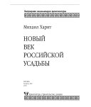 Новый век российской усадьбы