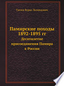 Памирские походы 1892-1895 гг