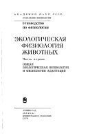 Ėkologicheskai︠a︡ fiziologii︠a︡ zhivotnykh: Obshchai︠a︡ ėkologicheskai︠a︡ fiziologii︠a︡ adaptat︠s︡iĭ