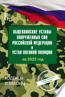 Общевоинские уставы Вооруженных Сил Российской Федерации, Устав военной полиции на 2022 год с самыми последними изменениями