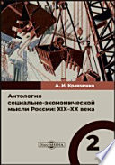 Антология социально-экономической мысли России