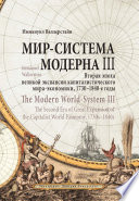 Мир-система Модерна. Том III. Вторая эпоха великой экспансии капиталистического мира-экономики, 1730–1840-е годы