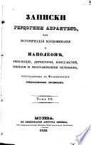 Zapiski gercogini Abrabtes, ili istoričeskija vospominanija o NapoleonL·, revlìoljucii, direktorii, konsulʹstvL·, imperii i vozstanovlenii Burbonov perevedenja s francuzskago Ksenofontom Polevyjm