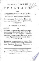 Богословский трактат, или, Христианское разсуждение о четырех послѣдних человѣка